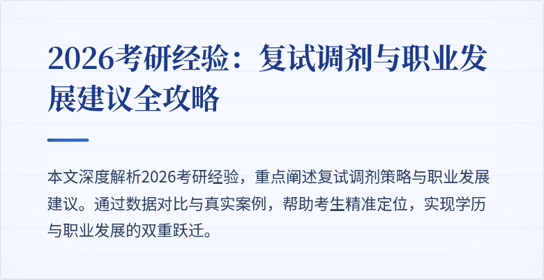 2026考研经验:复试调剂与职业发展建议全攻略