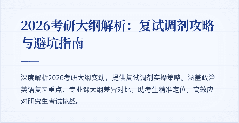 2026考研大纲解析:复试调剂攻略与避坑指南