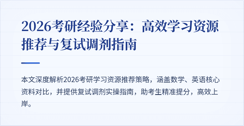 2026考研经验分享:高效学习资源推荐与复试调剂指南