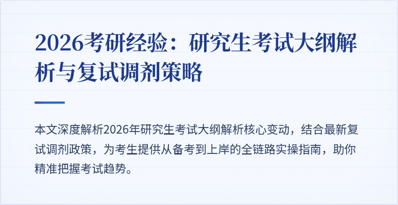 2026考研经验:研究生考试大纲解析与复试调剂策略