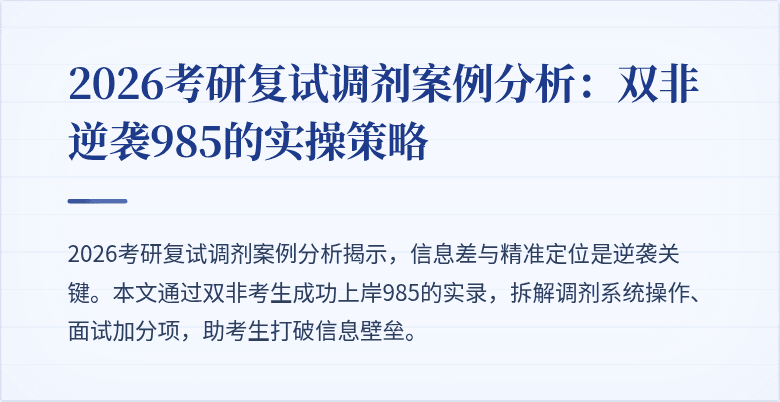 2026考研复试调剂案例分析:双非逆袭985的实操策略
