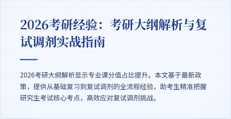 2026考研经验:考研大纲解析与复试调剂实战指南
