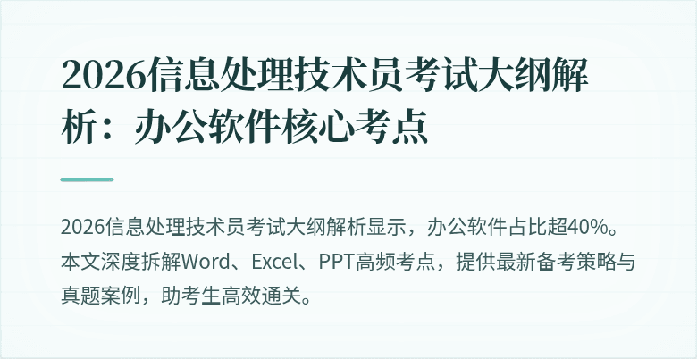 2026信息处理技术员考试大纲解析:办公软件核心考点