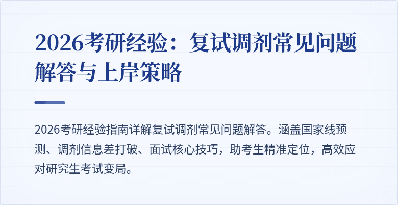 2026考研经验:复试调剂常见问题解答与上岸策略
