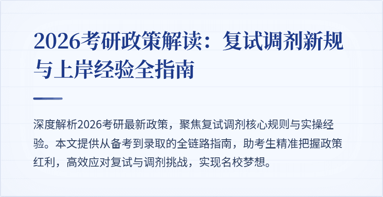 2026考研政策解读:复试调剂新规与上岸经验全指南