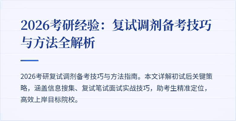 2026考研经验:复试调剂备考技巧与方法全解析