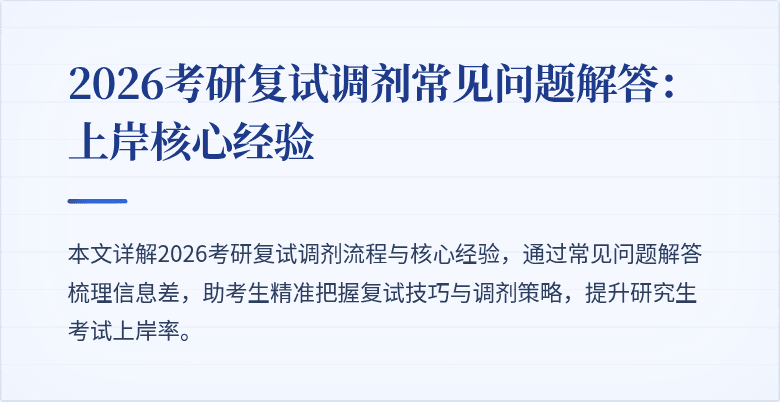 2026考研复试调剂常见问题解答:上岸核心经验