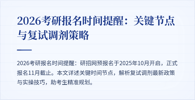 2026考研报名时间提醒:关键节点与复试调剂策略