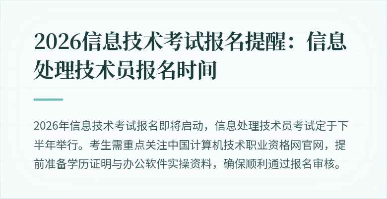 2026信息技术考试报名提醒：信息处理技术员报名时间
