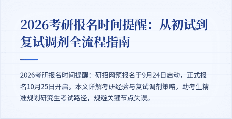 2026考研报名时间提醒:从初试到复试调剂全流程指南