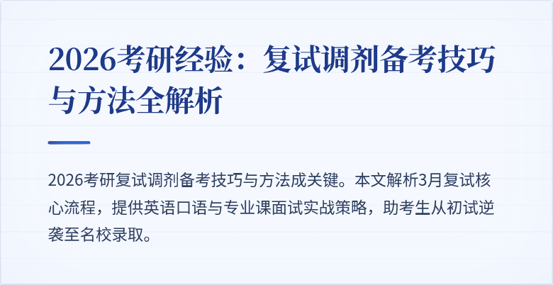 2026考研经验:复试调剂备考技巧与方法全解析