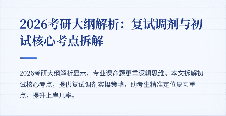 2026考研大纲解析:复试调剂与初试核心考点拆解