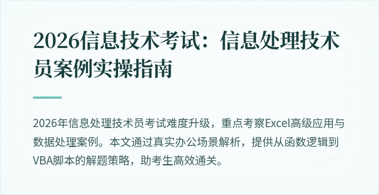 2026信息技术考试：信息处理技术员案例实操指南