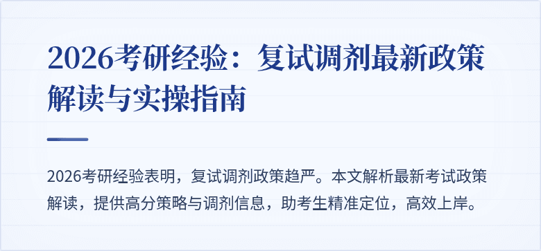 2026考研经验:复试调剂最新政策解读与实操指南