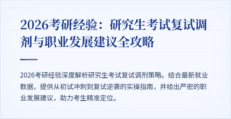 2026考研经验:研究生考试复试调剂与职业发展建议全攻略