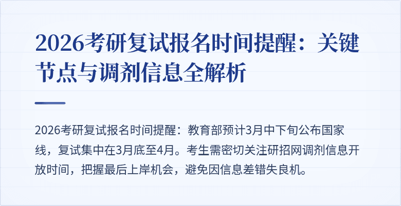 2026考研复试报名时间提醒：关键节点与调剂信息全解析
