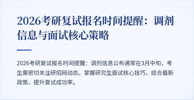 2026考研复试报名时间提醒:调剂信息与面试核心策略
