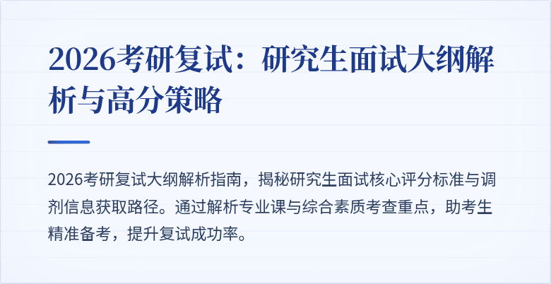 2026考研复试:研究生面试大纲解析与高分策略