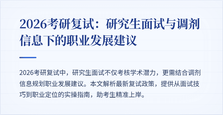 2026考研复试：研究生面试与调剂信息下的职业发展建议