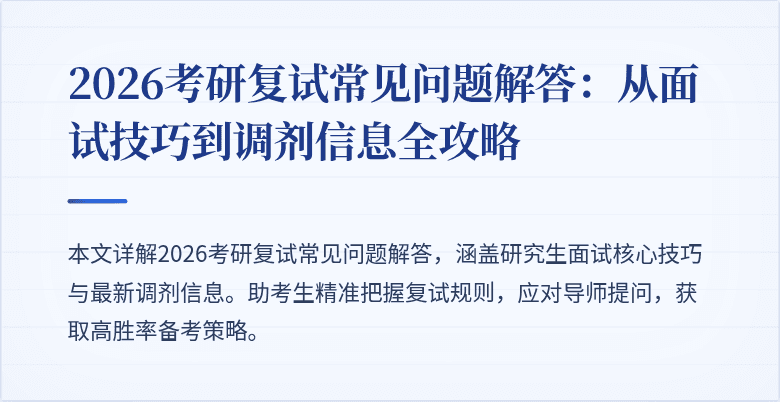 2026考研复试常见问题解答:从面试技巧到调剂信息全攻略