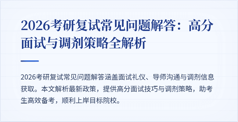 2026考研复试常见问题解答:高分面试与调剂策略全解析
