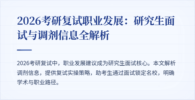 2026考研复试职业发展：研究生面试与调剂信息全解析