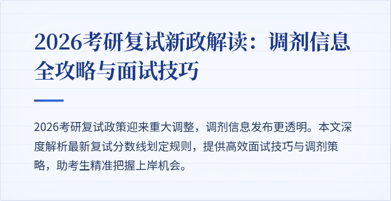 2026考研复试新政解读：调剂信息全攻略与面试技巧