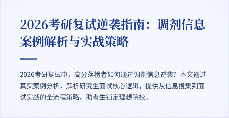 2026考研复试逆袭指南:调剂信息案例解析与实战策略