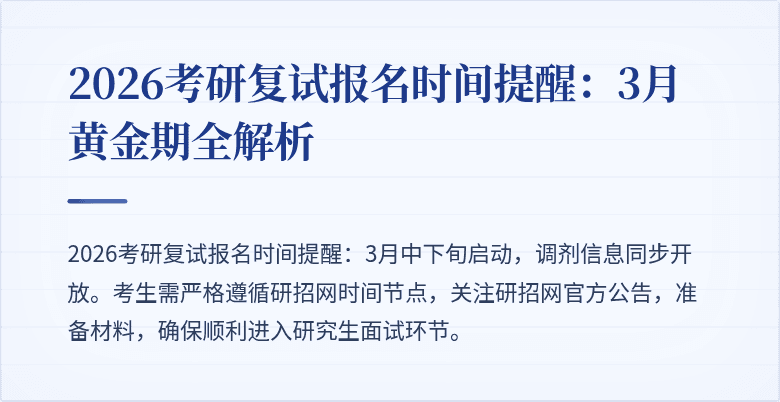 2026考研复试报名时间提醒：3月黄金期全解析