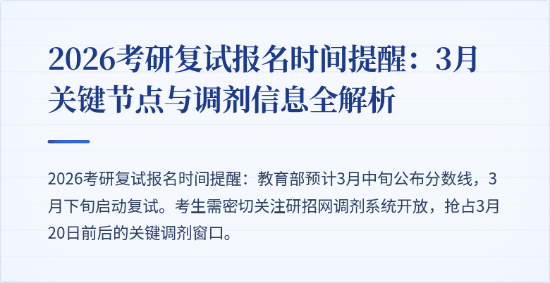 2026考研复试报名时间提醒:3月关键节点与调剂信息全解析