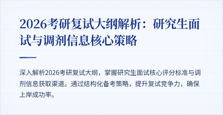 2026考研复试大纲解析:研究生面试与调剂信息核心策略