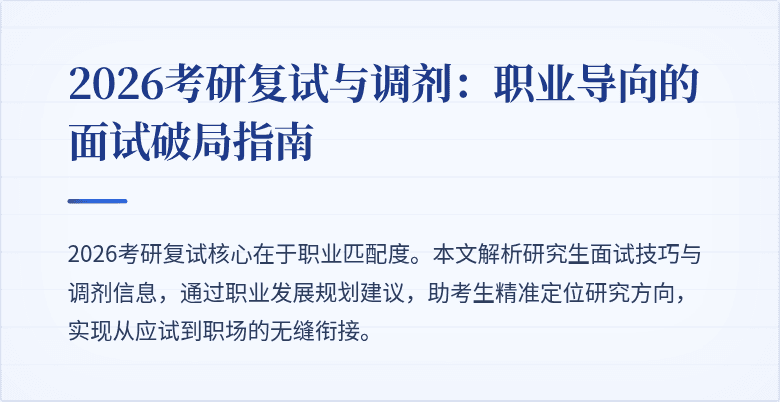 2026考研复试与调剂:职业导向的面试破局指南