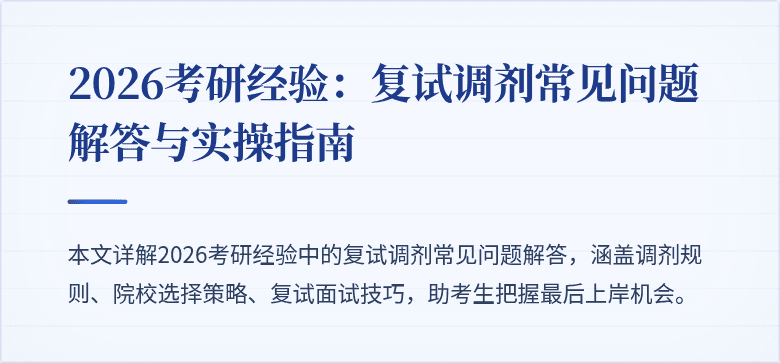 2026考研经验:复试调剂常见问题解答与实操指南