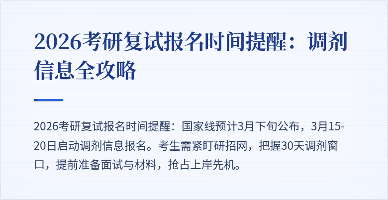 2026考研复试报名时间提醒:调剂信息全攻略