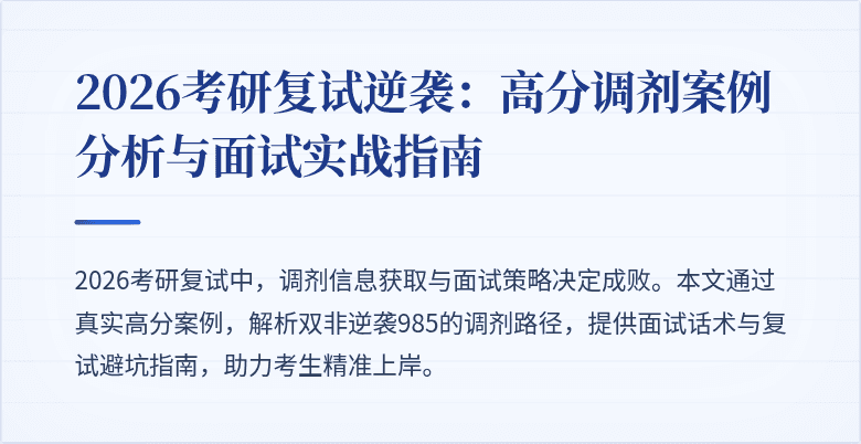 2026考研复试逆袭:高分调剂案例分析与面试实战指南