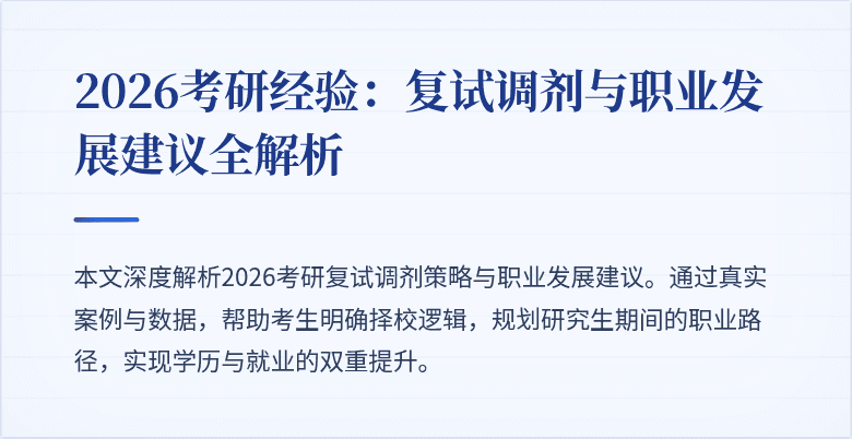 2026考研经验:复试调剂与职业发展建议全解析