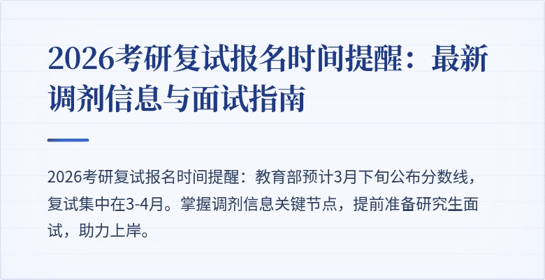 2026考研复试报名时间提醒：最新调剂信息与面试指南