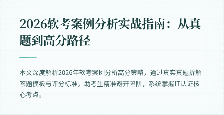 2026软考案例分析实战指南：从真题到高分路径