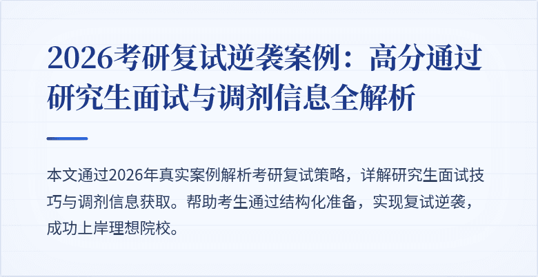 2026考研复试逆袭案例：高分通过研究生面试与调剂信息全解析