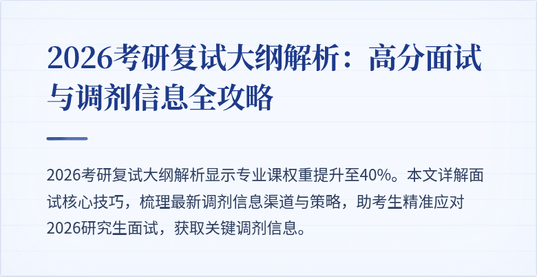 2026考研复试大纲解析:高分面试与调剂信息全攻略