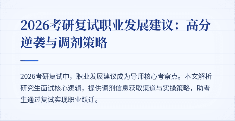2026考研复试职业发展建议：高分逆袭与调剂策略
