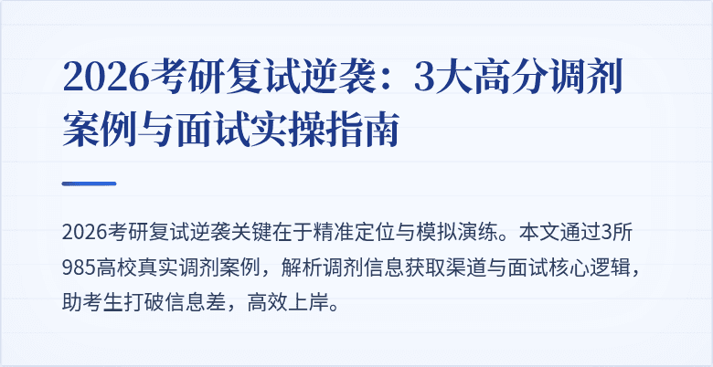 2026考研复试逆袭：3大高分调剂案例与面试实操指南