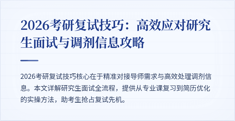 2026考研复试技巧：高效应对研究生面试与调剂信息攻略