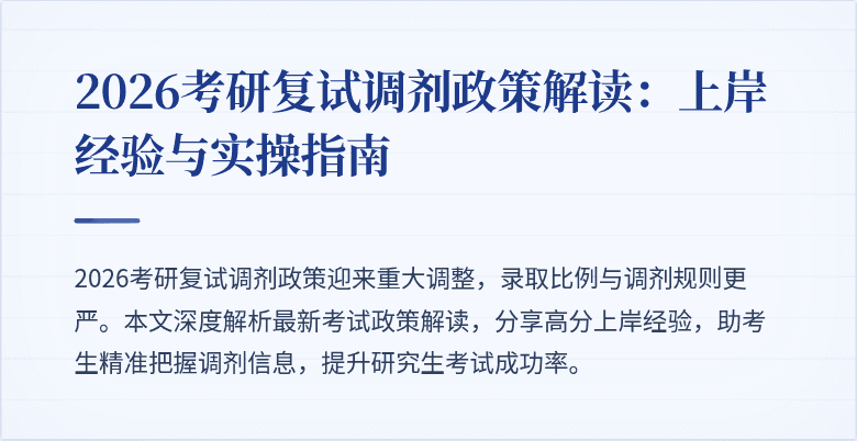 2026考研复试调剂政策解读:上岸经验与实操指南