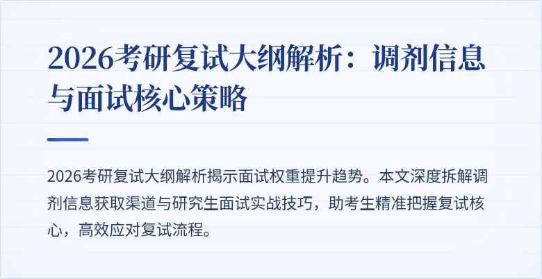2026考研复试大纲解析:调剂信息与面试核心策略