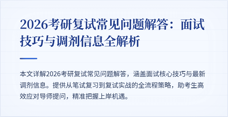 2026考研复试常见问题解答:面试技巧与调剂信息全解析