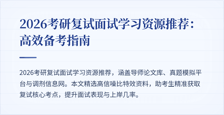 2026考研复试面试学习资源推荐：高效备考指南
