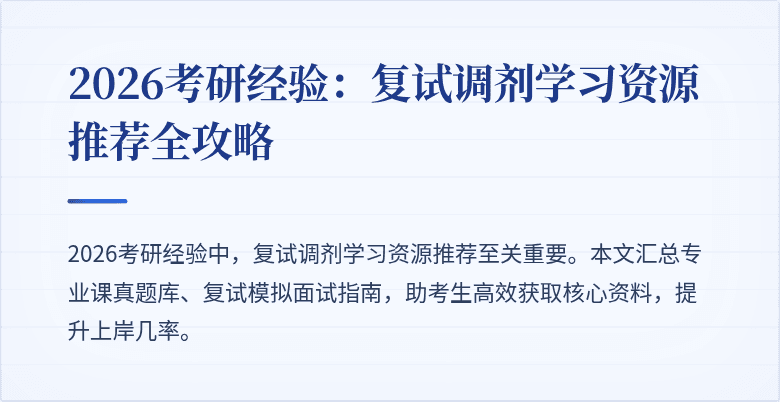 2026考研经验:复试调剂学习资源推荐全攻略