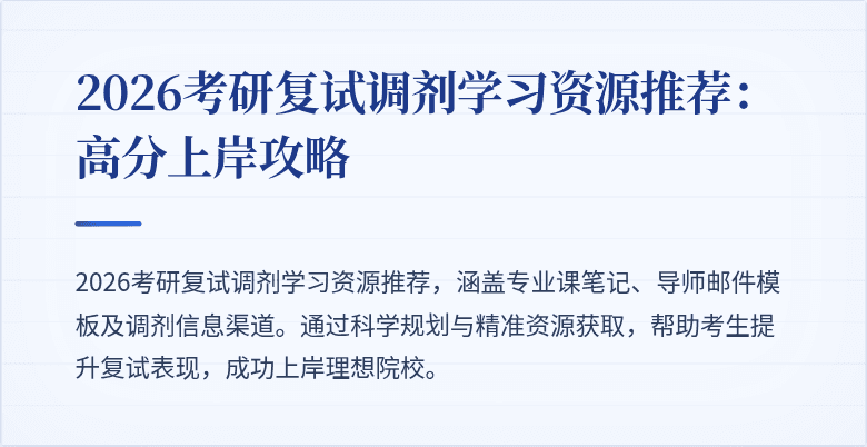 2026考研复试调剂学习资源推荐:高分上岸攻略