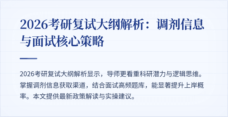 2026考研复试大纲解析：调剂信息与面试核心策略